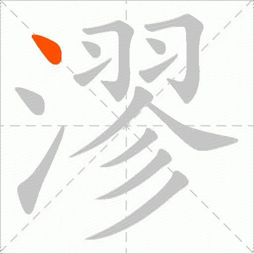 漻
