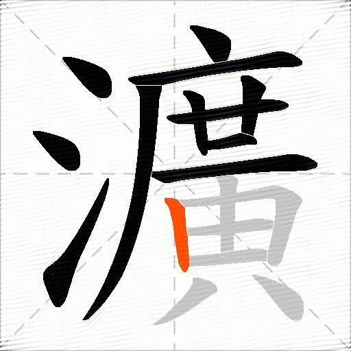 瀇