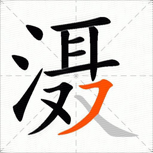 滠
