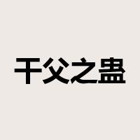 干父之蛊是什么意思