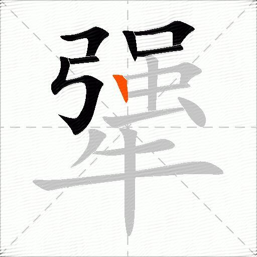 犟