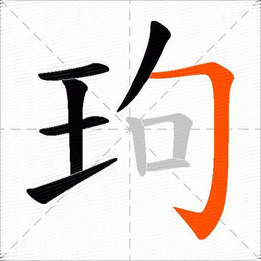 玽