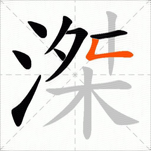 滐