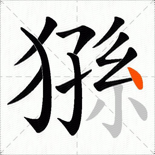 猻