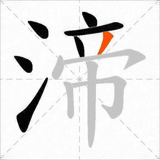 渧