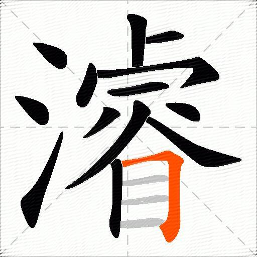 濬