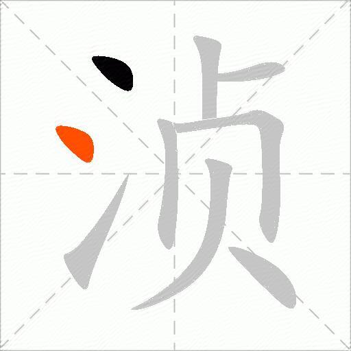 浈