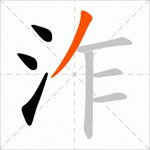 泎