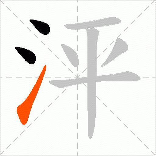 泙