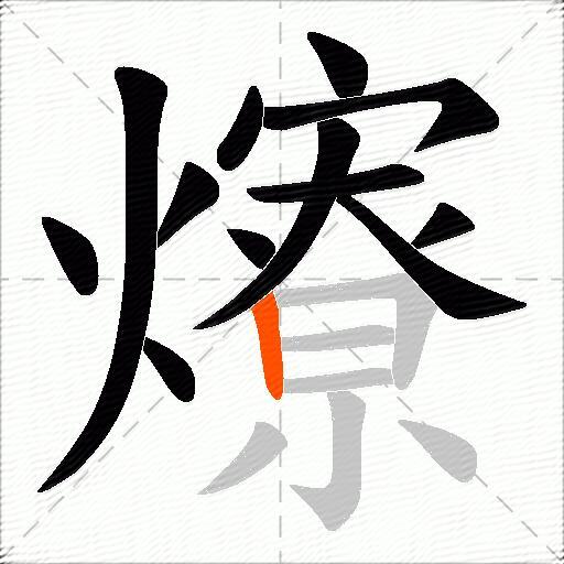 爎