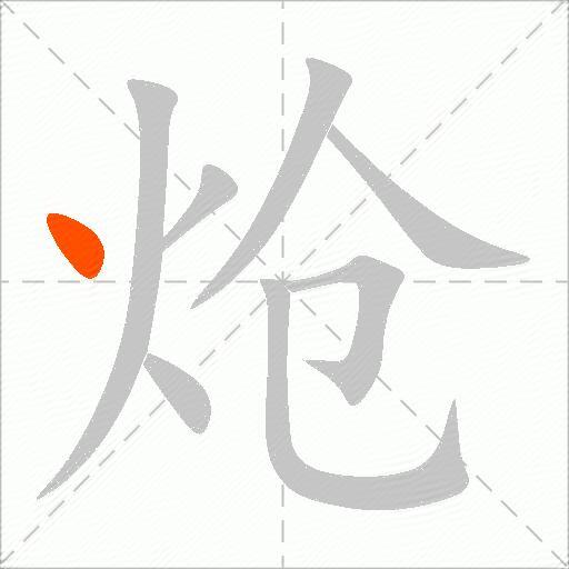 炝