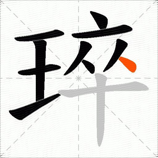 琗