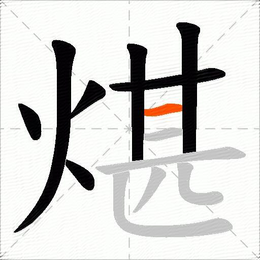 煁