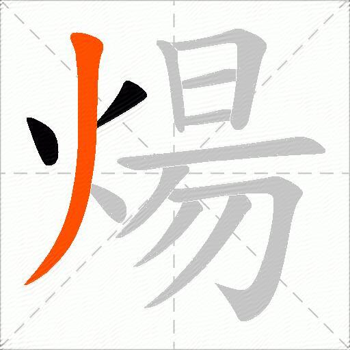 煬