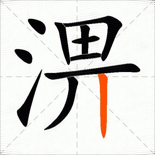 淠