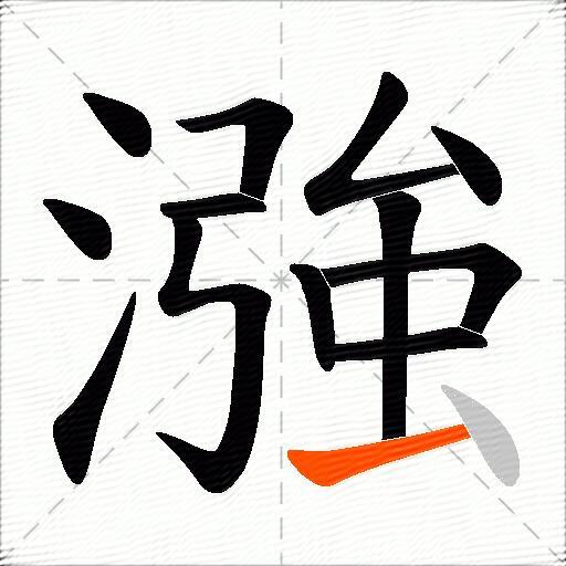 漒