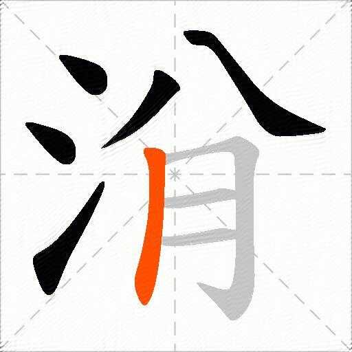 洕