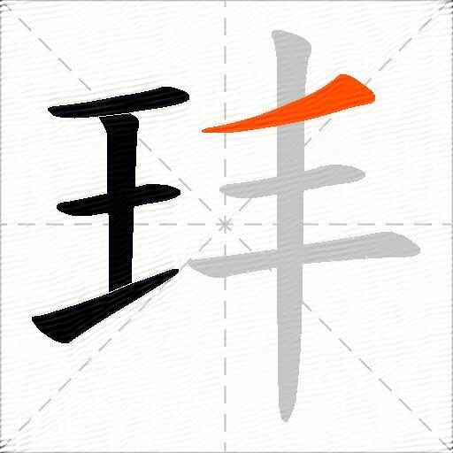玤