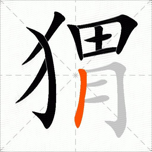 猬