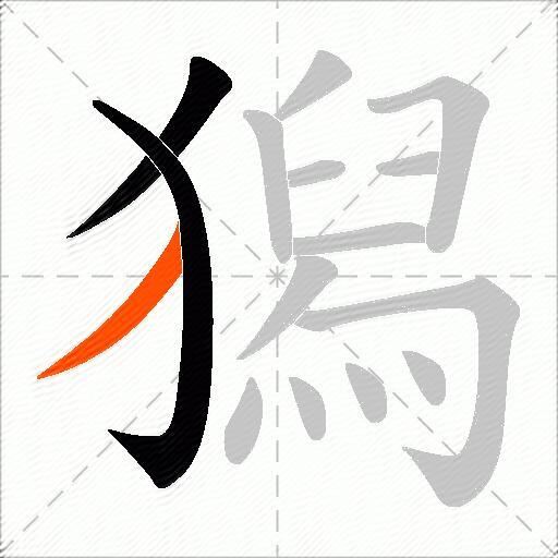 獡
