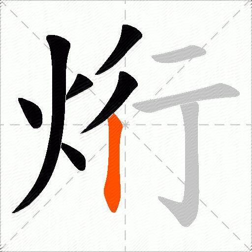 烆