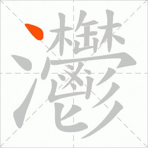 灪