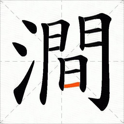 澗