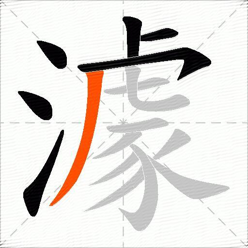 澽