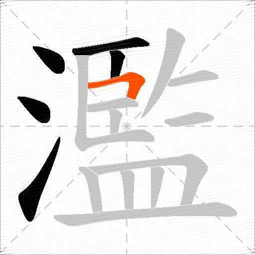 濫
