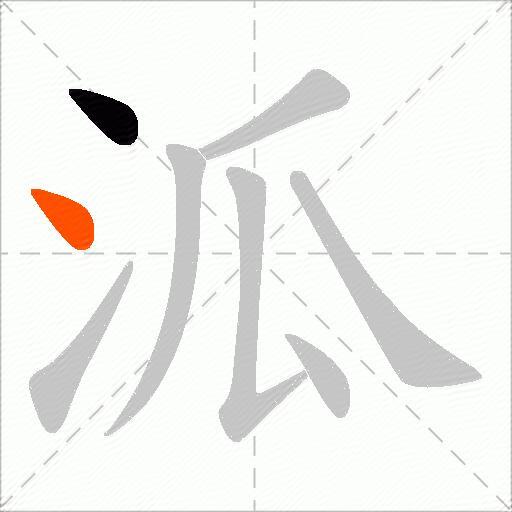 泒