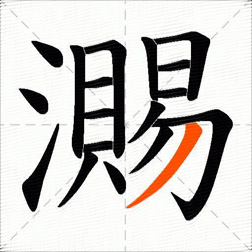 瀃