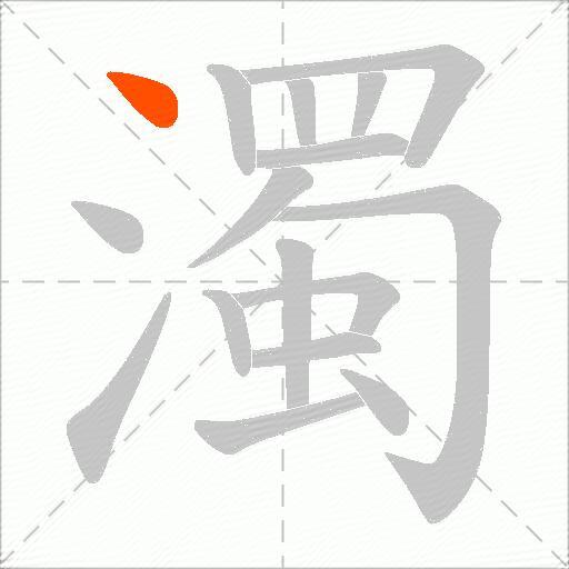 濁