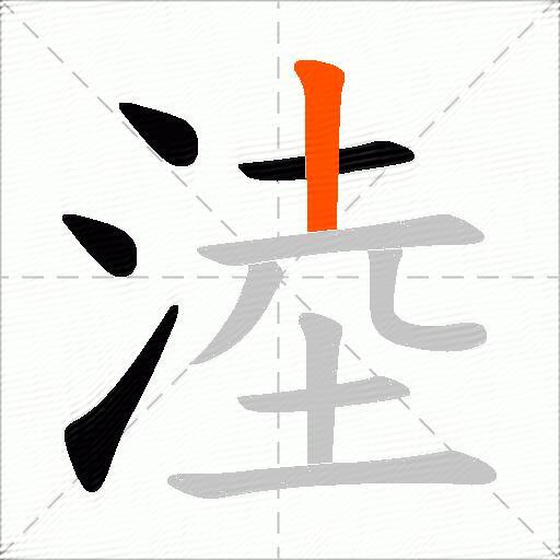 淕
