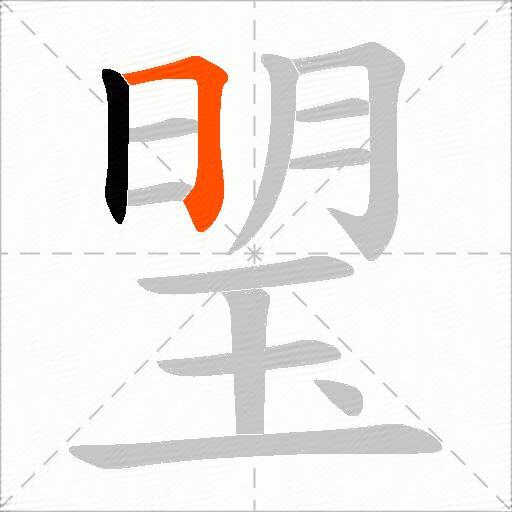 琞