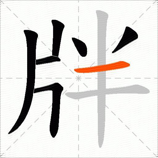 牉