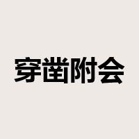穿凿附会是什么意思