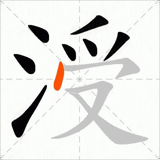 涭