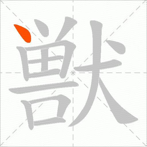 獣