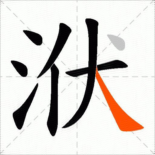 洑
