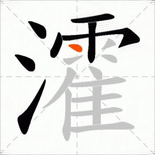 瀖
