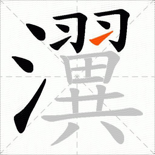 瀷