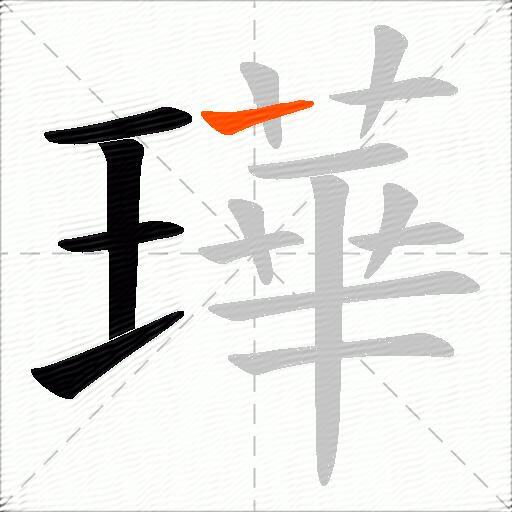 璍