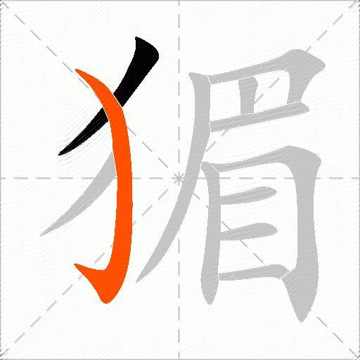 猸