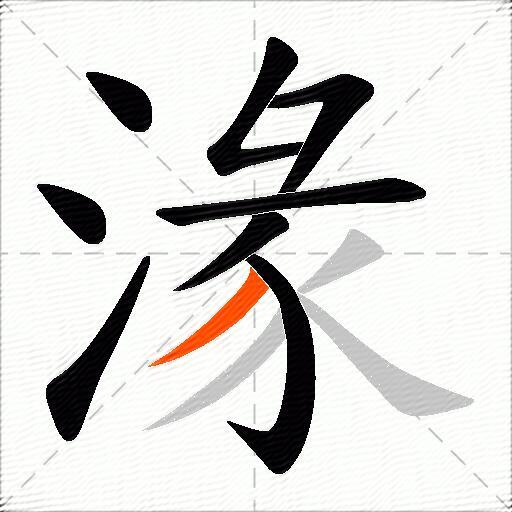 湪
