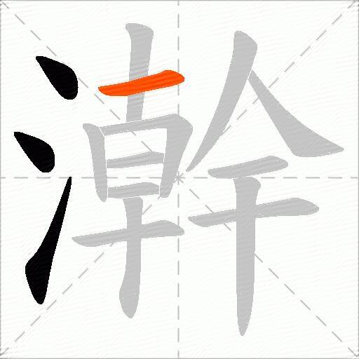 澣