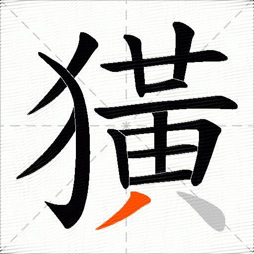 獚