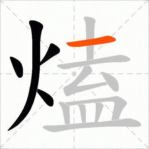 熆