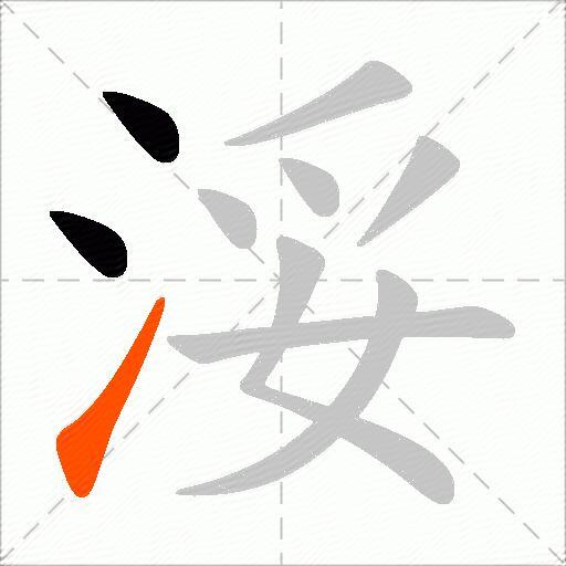 浽