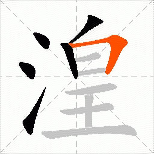 湟