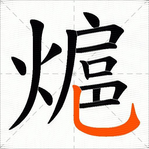 熩